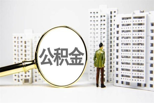 淄博套取自己的公积金是诈骗吗（淄博缺钱怎么把公积金提取出来）
